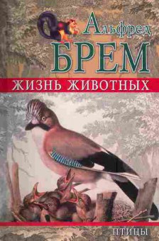 Книга Брем А. Жизнь животных Птицы Том 1, 11-4794, Баград.рф